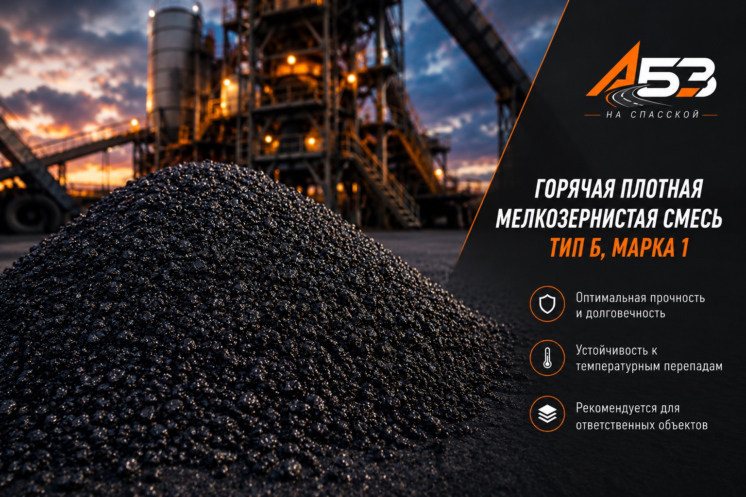 Горячая плотная мелкозернистая смесь тип Б, марка 1