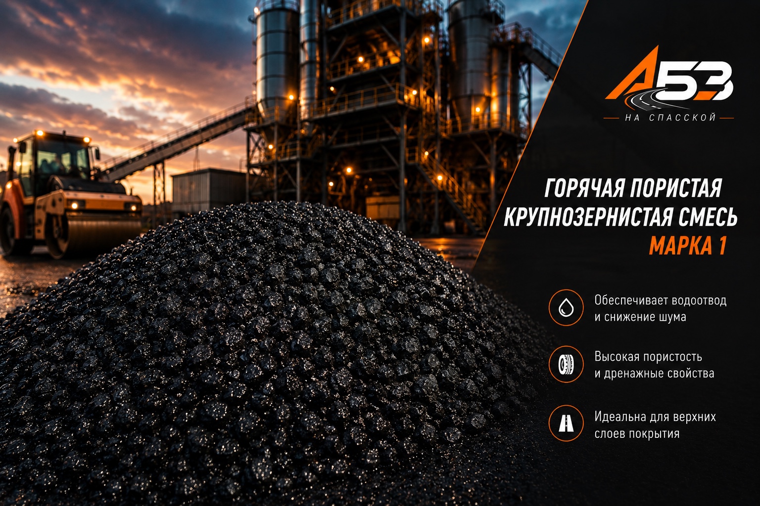 Горячая пористая крупнозернистая смесь, марка 1