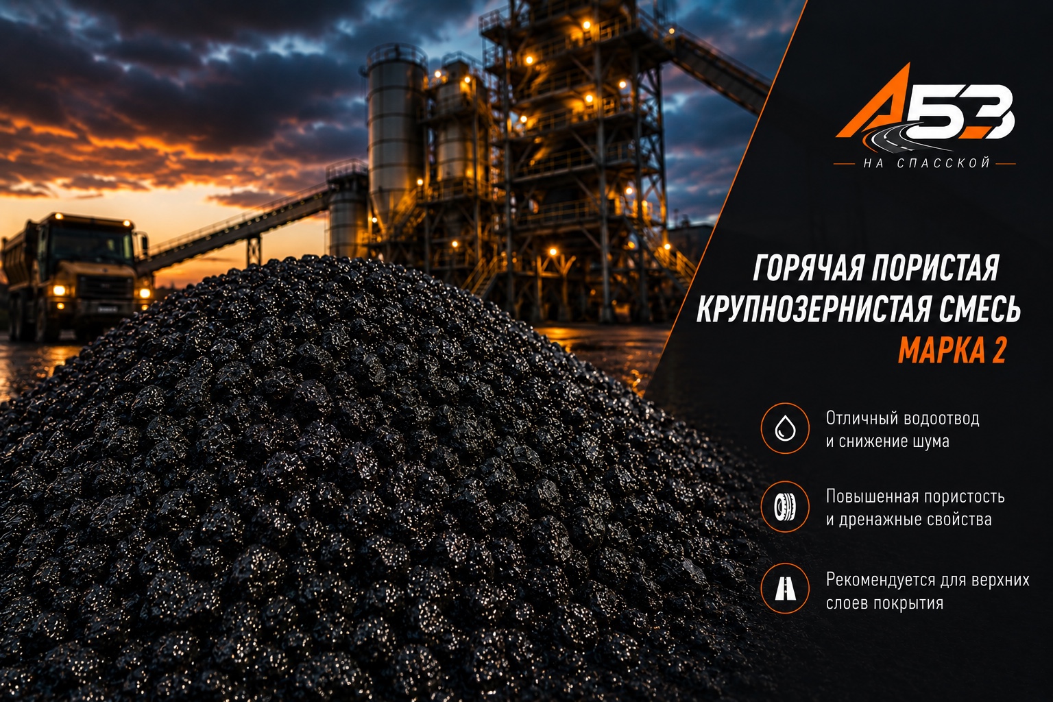 Горячая пористая крупнозернистая смесь, марка 2